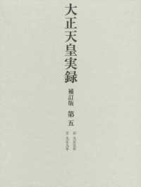 大正天皇実録 〈第五〉 自大正五年至大正九年 （補訂版）