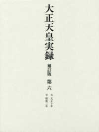 大正天皇実録〈第６〉自大正１０年・至昭和２年 （補訂版）