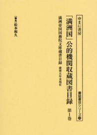 「満洲国」公的機関収蔵図書目録 〈第１巻〉 満洲帝国国務院文庫蔵書目録 満州国総務庁 書誌書目シリーズ