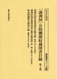 書誌書目シリーズ<br> 「満洲国」公的機関収蔵図書目録 〈第４巻〉 満洲帝国外務局図書分類目録 満州国国務院