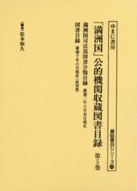 「満洲国」公的機関収蔵図書目録 〈第５巻〉 満洲国司法部図書分類目録 満州国司法部 書誌書目シリーズ