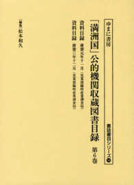 書誌書目シリーズ<br> 「満洲国」公的機関収蔵図書目録〈第６巻〉資料目録・康徳元年１１月、資料目録・康徳３年１２月
