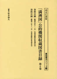 「満洲国」公的機関収蔵図書目録 〈第６巻〉 資料目録 康徳元年１１月，康徳 満州国実業部 書誌書目シリーズ