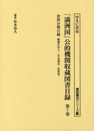 「満洲国」公的機関収蔵図書目録 〈第７巻〉 資料分類目録 満州国産業部 書誌書目シリーズ