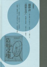 コレクション・戦後詩誌 〈第３巻〉 荒地からの出発 ３ 和田博文