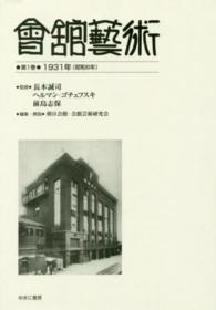 會舘藝術 〈第１巻（１９３１年（昭和６年）〉 会館芸術 創刊（５月号）　第２