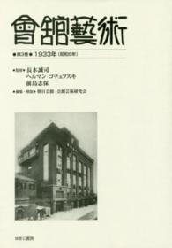 會舘藝術 〈第３巻（１９３３年（昭和８年）〉 会館芸術 第２巻第１号　第２巻