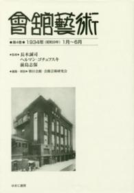 會舘藝術 〈第４巻（１９３４年（昭和９年）〉 会館芸術 第３巻第１号（第１９