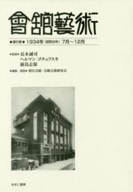 會舘藝術 〈第５巻（１９３４年（昭和９年）〉 会館芸術 第３巻第７号（７月号