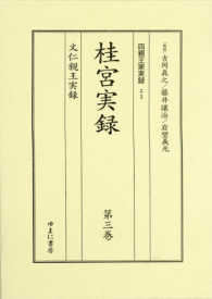 四親王家実録 〈２２〉 桂宮実録 第３巻　文仁親王実録