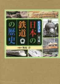 ビジュアル日本の鉄道の歴史（全３巻セット）