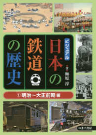 ビジュアル日本の鉄道の歴史〈１〉明治～大正前期編