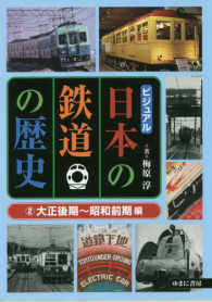 ビジュアル日本の鉄道の歴史 〈２〉 大正後期～昭和前期編