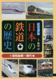 ビジュアル日本の鉄道の歴史 〈３〉 昭和後期～現代編