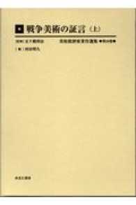 美術批評家著作選集 〈第２０巻〉 戦争美術の証言 上