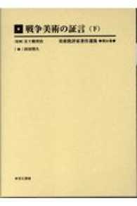 美術批評家著作選集 〈第２１巻〉 戦争美術の証言 下