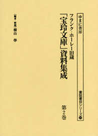 書誌書目シリーズ<br> フランク・ホーレー旧蔵「宝玲文庫」資料集成〈第２巻〉