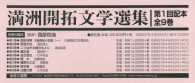 満洲開拓文学選集　第１回配本（小説篇　全９巻）