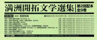 満洲開拓文学選集第２回配本（全９巻セット） - 紀行／記録・評論篇