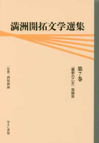 満洲開拓文学選集 〈第７巻〉 曠野の乙女