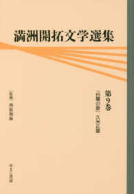 満洲開拓文学選集 〈第９巻〉 白蘭の歌