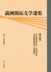 満洲開拓文学選集 〈第１４巻〉 私の開拓地手記／北満教育建設記