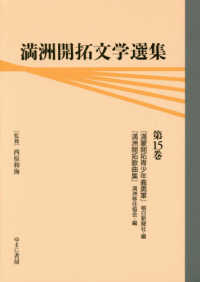 満洲開拓文学選集 〈第１５巻〉 満蒙開拓青少年義勇軍／満洲開拓歌曲集