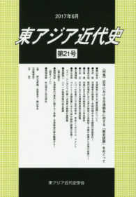 東アジア近代史 〈第２１号〉 特集：近年における日清戦争に対する「歴史認識」をめぐって