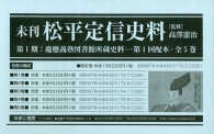 未刊松平定信史料第１期慶應義塾図書館所蔵史料第１回配本（全５巻セット）