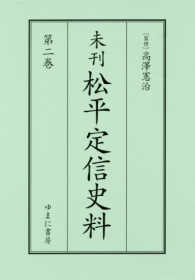 未刊松平定信史料 〈第２巻〉