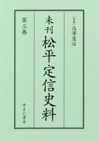 未刊松平定信史料 〈第３巻〉