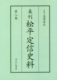 未刊松平定信史料 〈第８巻〉