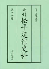 未刊松平定信史料 〈第１１巻〉