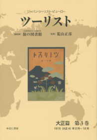 ツーリスト大正篇 〈第３巻〉 - ジャパン・ツーリスト・ビューロー １９１５（大正４）年２月～１２月