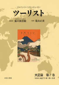 ツーリスト　大正篇〈第７巻〉１９１８（大正７）年１月～５月