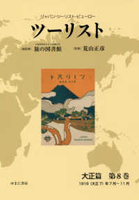 ツーリスト　大正篇〈第８巻〉１９１８（大正７）年７月～１１月