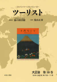 ジャパン・ツーリスト・ビューロー　ツーリスト　大正篇〈第１０巻〉１９１９（大正８）年７月～１１月