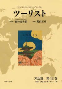 ジャパン・ツーリスト・ビューロー　ツーリスト　大正篇〈第１２巻〉１９２０（大正９）年７月～１１月