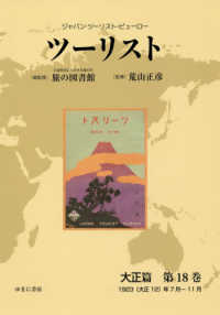 ツーリスト大正篇 〈第１８巻〉 - ジャパン・ツーリスト・ビューロー １９２３（大正１２）年７月～１１月