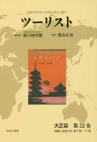 ツーリスト大正篇 〈第２２巻〉 - ジャパン・ツーリスト・ビューロー １９２５（大正１４）年７月～１１月