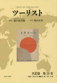 ツーリスト大正篇 〈第２３巻〉 - ジャパン・ツーリスト・ビューロー １９２６（大正１５・昭和元）年１月～５月