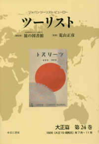 ツーリスト大正篇 〈第２４巻〉 - ジャパン・ツーリスト・ビューロー １９２６（大正１５・昭和元）年７月～１１月