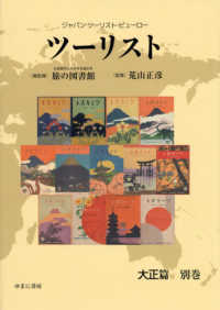 ジャパン・ツーリスト・ビューロー　ツーリスト　大正篇　別巻