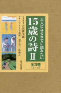 大人になるまでに読みたい１５歳の詩（全３巻セット） 〈２〉