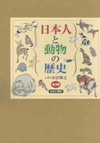 日本人と動物の歴史（全３巻セット）