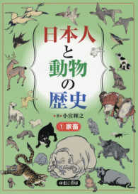 日本人と動物の歴史〈１〉家畜