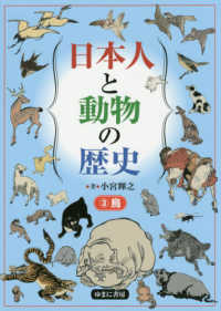 日本人と動物の歴史 〈３〉 鳥