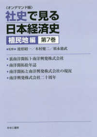 ＯＤ版　社史で見る日本経済　植民地編　７