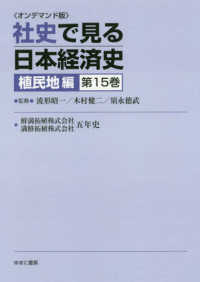 ＯＤ＞社史で見る日本経済史　植民地編 〈第１５巻〉 鮮満拓殖株式会社・満鮮拓殖株式会社五年史