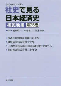 ＯＤ版　社史で見る日本経　植民地編　２５